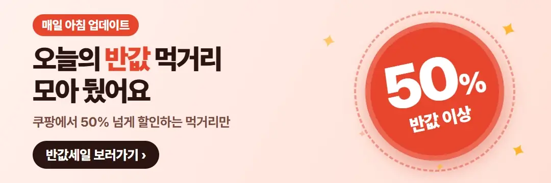 반값세일 — 오늘의 반값 먹거리 모아 뒀어요
